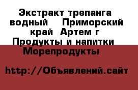 Экстракт трепанга (водный) - Приморский край, Артем г. Продукты и напитки » Морепродукты   